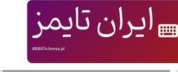 ایران تایمز