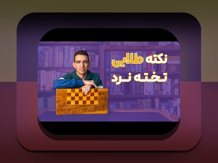 آیا میدانید قوانین بازی تخته نرد حرفه ای چیست و چگونه میتواند مهارت شما را در این بازی ارتقاء دهد؟