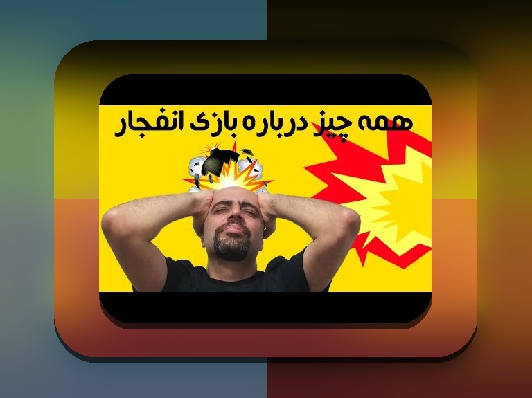 آیا بازی انفجار خوب است؟ بررسی جامع مزایا و معایب بازی انفجار در سایتهای شرط بندی ایرانی