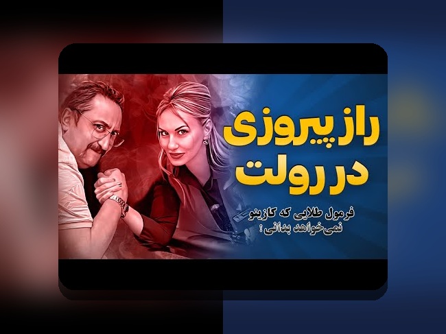 رازهای بازی رولت کازینو رایگان: چگونه این فرصت بدون هزینه، تجربه‌ای هیجان‌انگیز و آموزشی برای ایرانیان است؟