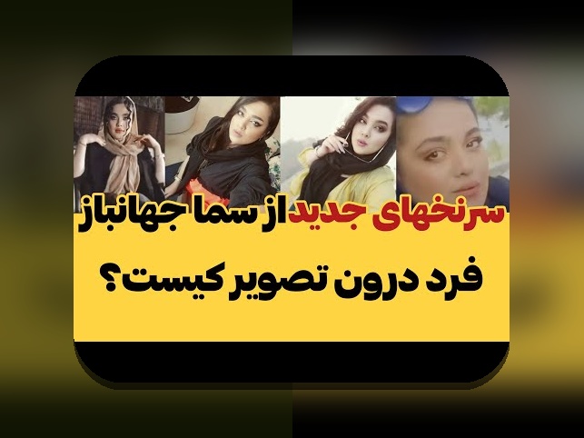 آخرین اخبار از سما جهانباز: هر آنچه باید درباره تازه‌ترین تحولات بدانید