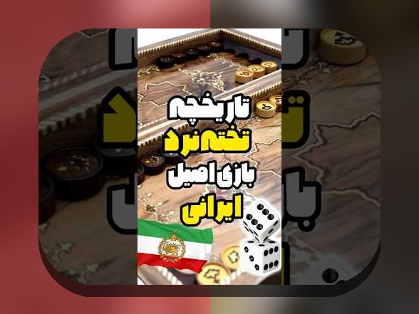 آیا با بازی تخته نرد آنلاین اندروید آشنا هستید؟ راهنمای جامع برای علاقه‌مندان سایت شرط بندی